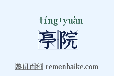 亭院是什么意思的图片